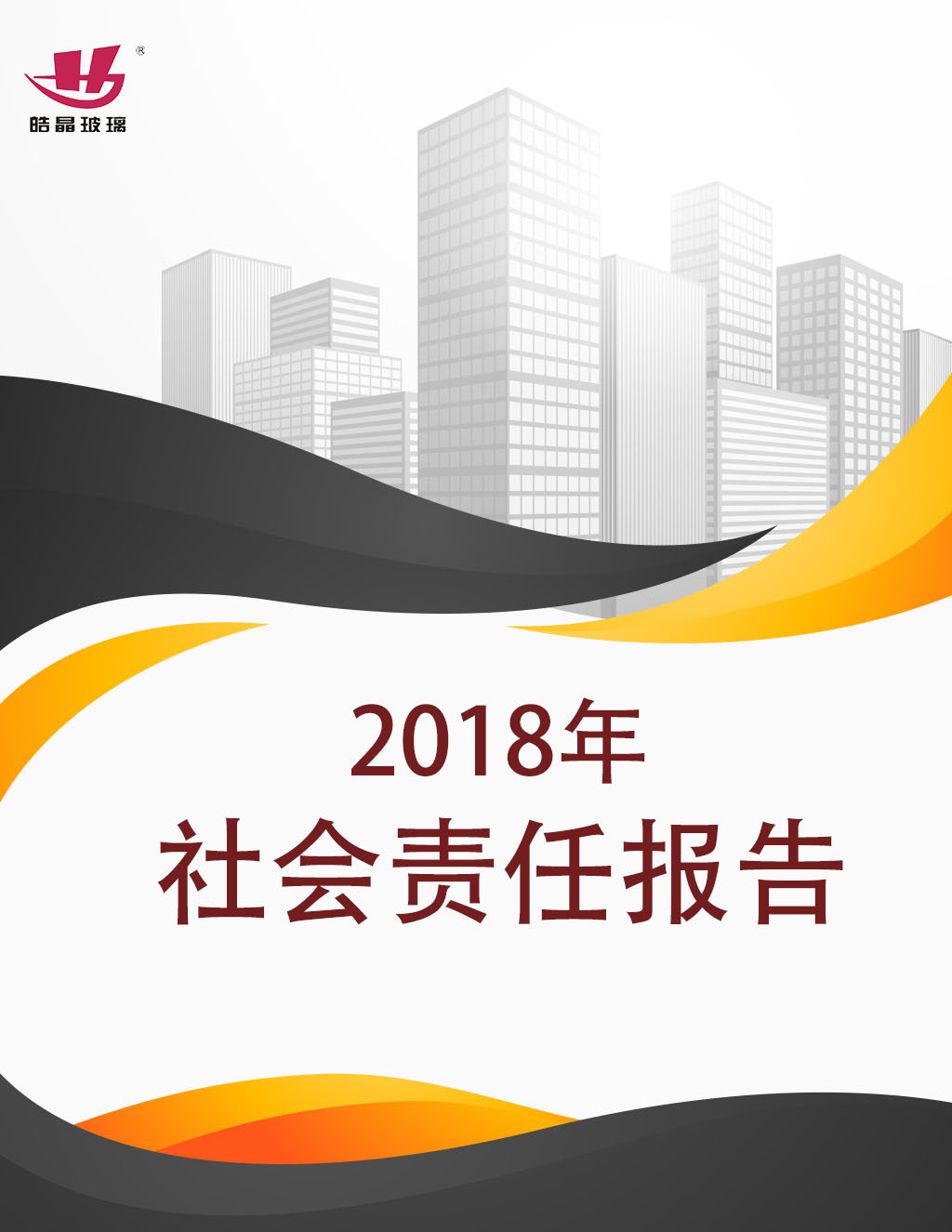 Haoking Glass 2018 Social Responsibility Report